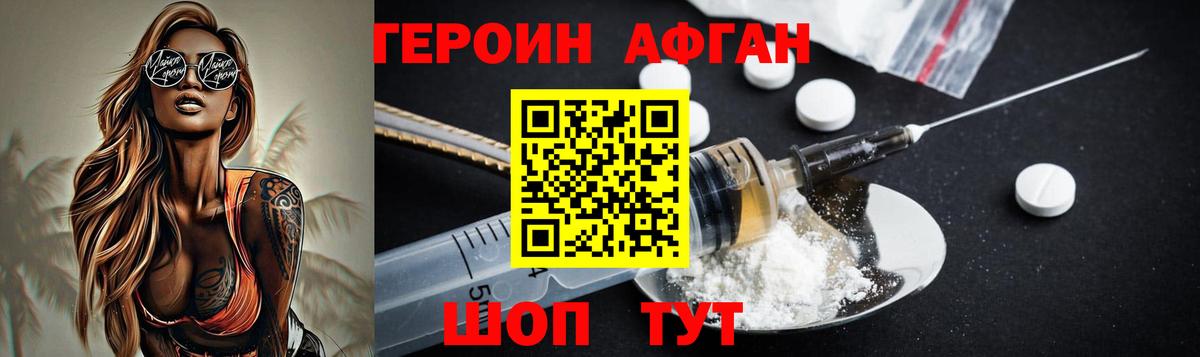 Героин Афган Джанкой